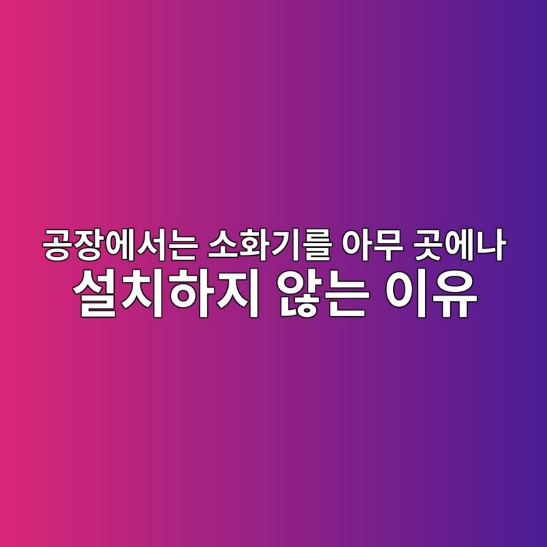 공장에서는 소화기를 아무 곳에나 설치하지 않는 이유 2 eab3b5ec9ea5ec9790ec849ceb8a94 ec868ced9994eab8b0eba5bc ec9584ebacb4 eab3b3ec9790eb8298 ec84a4ecb998ed9598eca780 ec958aeb8a94 ec9db4 1788137122