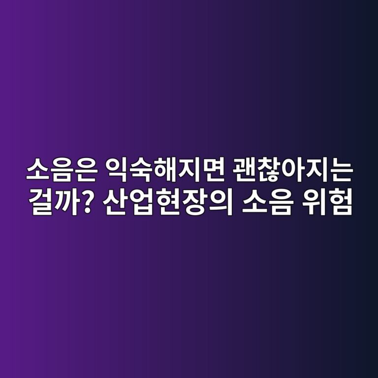 소음은 익숙해지면 괜찮아지는 걸까? 산업현장의 소음 위험 4 ec868cec9d8cec9d80 ec9db5ec8899ed95b4eca780eba9b4 eab49cecb0aeec9584eca780eb8a94 eab1b8eab98c ec82b0ec9785ed9884ec9ea5ec9d98 ec868c 1787787862
