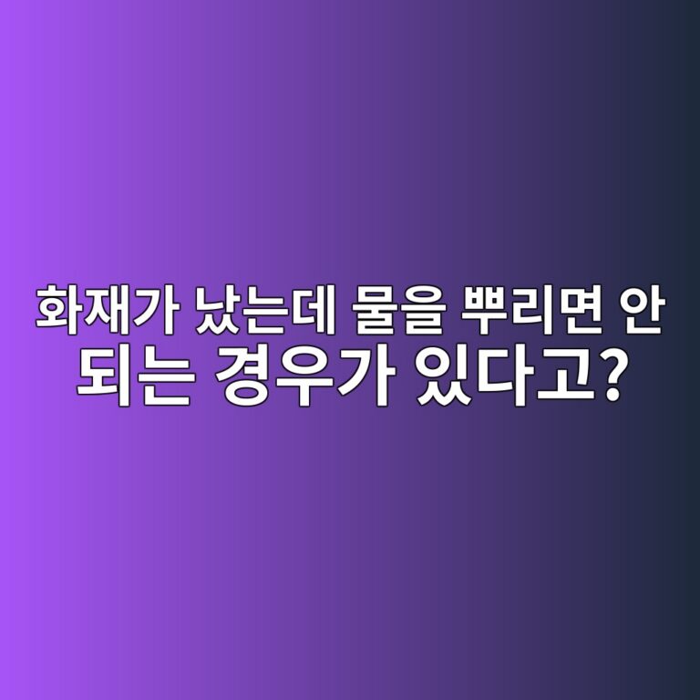 화재가 났는데 물을 뿌리면 안 되는 경우가 있다고? 3 ed9994ec9eaceab080 eb82aceb8a94eb8db0 ebacbcec9d84 ebbf8ceba6aceba9b4 ec9588 eb9098eb8a94 eab2bdec9ab0eab080 ec9e88eb8ba4eab3a0 1787878180