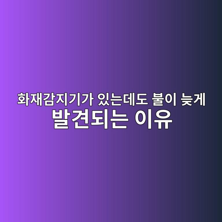 화재감지기가 있는데도 불이 늦게 발견되는 이유 5 ed9994ec9eaceab090eca780eab8b0eab080 ec9e88eb8a94eb8db0eb8f84 ebb688ec9db4 eb8aa6eab28c ebb09ceab2aceb9098eb8a94 ec9db4ec9ca0 1787787804