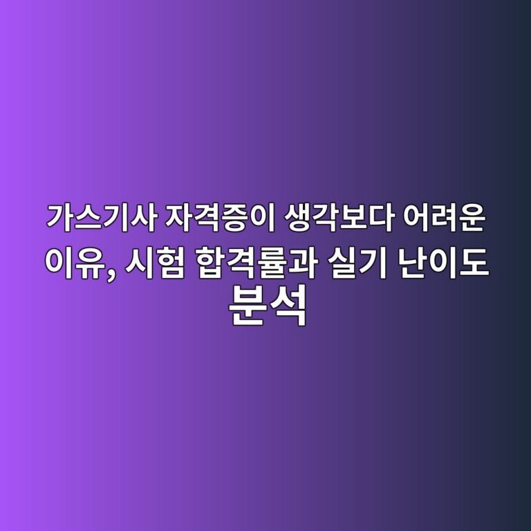 가스기사 자격증이 생각보다 어려운 이유, 시험 합격률과 실기 난이도 분석 6 eab080ec8aa4eab8b0ec82ac ec9e90eab2a9eca69dec9db4 ec839deab081ebb3b4eb8ba4 ec96b4eba0a4ec9ab4 ec9db4ec9ca0 ec8b9ced9798 ed95a9eab2a9 1789560415