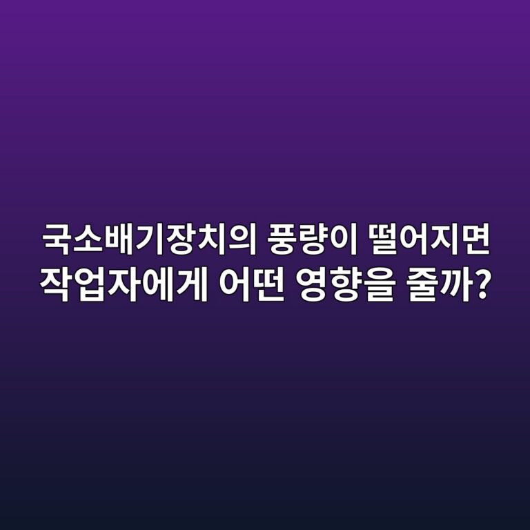 국소배기장치의 풍량이 떨어지면 작업자에게 어떤 영향을 줄까? 6 eab5adec868cebb0b0eab8b0ec9ea5ecb998ec9d98 ed928deb9f89ec9db4 eb96a8ec96b4eca780eba9b4 ec9e91ec9785ec9e90ec9790eab28c ec96b4eb96a4 1789088310