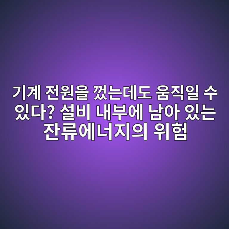 기계 전원을 껐는데도 움직일 수 있다? 설비 내부에 남아 있는 잔류에너지의 위험 4 eab8b0eab384 eca084ec9b90ec9d84 eabb90eb8a94eb8db0eb8f84 ec9b80eca781ec9dbc ec8898 ec9e88eb8ba4 ec84a4ebb984 eb82b4ebb680ec9790 eb82a8 1788609134