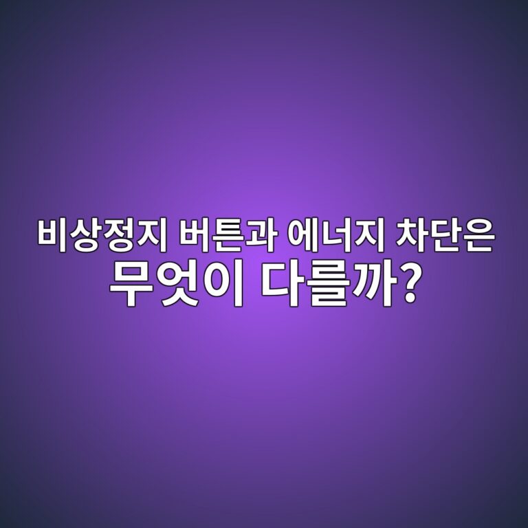 비상정지 버튼과 에너지 차단은 무엇이 다를까? 6 ebb984ec8381eca095eca780 ebb284ed8abceab3bc ec9790eb8488eca780 ecb0a8eb8ba8ec9d80 ebacb4ec9787ec9db4 eb8ba4eba5bceab98c 1788524553