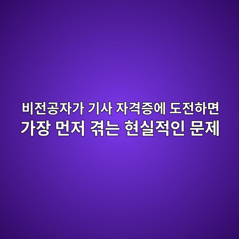 비전공자가 기사 자격증에 도전하면 가장 먼저 겪는 현실적인 문제 1 ebb984eca084eab3b5ec9e90eab080 eab8b0ec82ac ec9e90eab2a9eca69dec9790 eb8f84eca084ed9598eba9b4 eab080ec9ea5 eba8bceca080 eab2aaeb8a94 1789772346