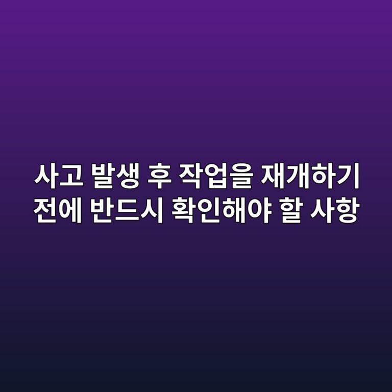 사고 발생 후 작업을 재개하기 전에 반드시 확인해야 할 사항 1 ec82aceab3a0 ebb09cec839d ed9b84 ec9e91ec9785ec9d84 ec9eaceab09ced9598eab8b0 eca084ec9790 ebb098eb939cec8b9c ed9995ec9db8ed95b4ec95bc 1788828425