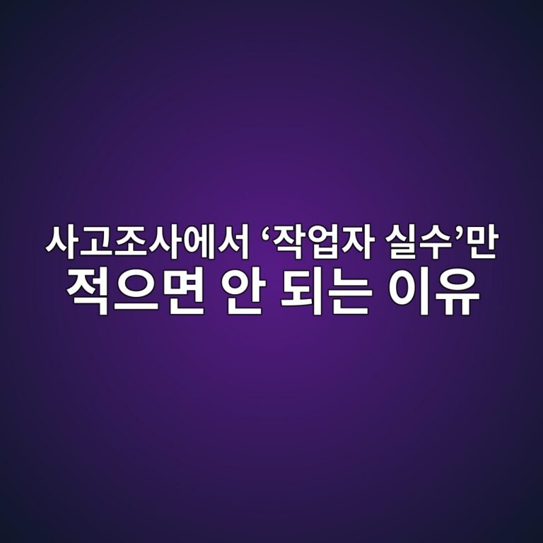 사고조사에서 ‘작업자 실수’만 적으면 안 되는 이유 8 ec82aceab3a0eca1b0ec82acec9790ec849c ec9e91ec9785ec9e90 ec8ba4ec8898eba78c eca081ec9cbceba9b4 ec9588 eb9098eb8a94 ec9db4 1788912643