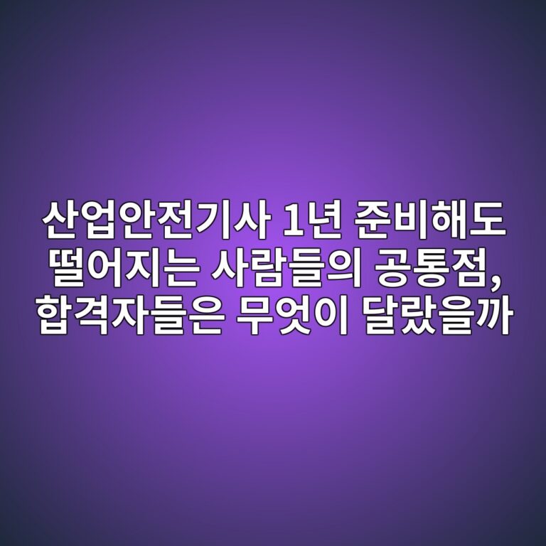 산업안전기사 1년 준비해도 떨어지는 사람들의 공통점, 합격자들은 무엇이 달랐을까 9 ec82b0ec9785ec9588eca084eab8b0ec82ac 1eb8584 eca480ebb984ed95b4eb8f84 eb96a8ec96b4eca780eb8a94 ec82aceb9e8ceb93a4ec9d98 eab3b5ed86b5 1789474195