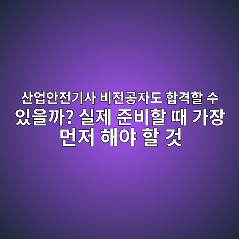 산업안전기사 비전공자도 합격할 수 있을까? 실제 준비할 때 가장 먼저 해야 할 것 8 ec82b0ec9785ec9588eca084eab8b0ec82ac ebb984eca084eab3b5ec9e90eb8f84 ed95a9eab2a9ed95a0 ec8898 ec9e88ec9d84eab98c ec8ba4eca09c eca480 1789474233