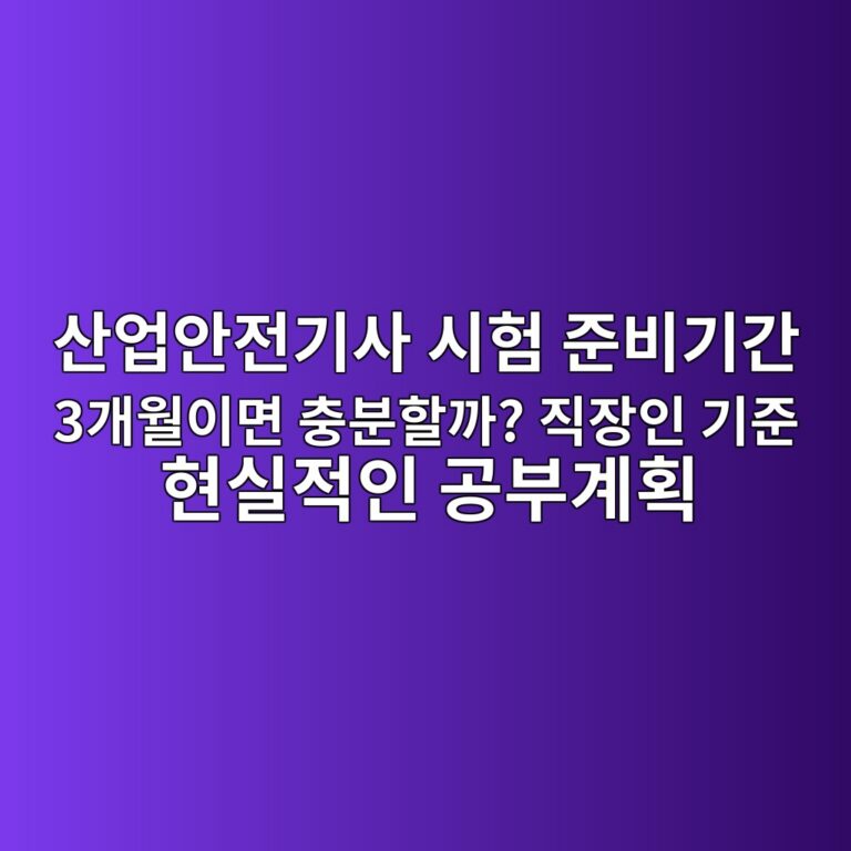 산업안전기사 시험 준비기간 3개월이면 충분할까? 직장인 기준 현실적인 공부계획 5 ec82b0ec9785ec9588eca084eab8b0ec82ac ec8b9ced9798 eca480ebb984eab8b0eab084 3eab09cec9b94ec9db4eba9b4 ecb6a9ebb684ed95a0eab98c eca781 1789474340