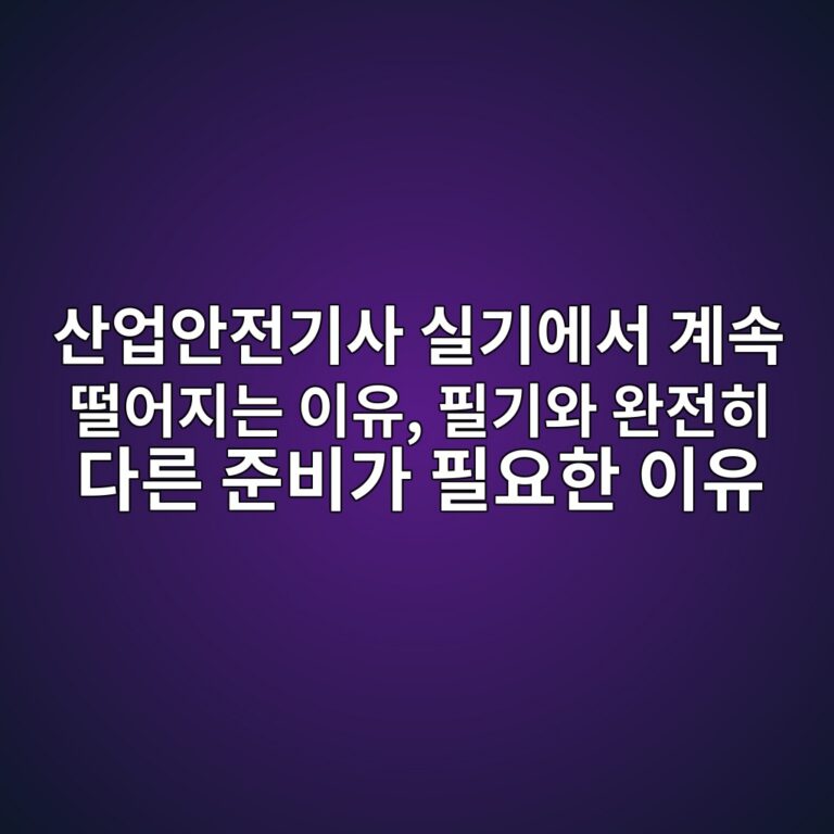 산업안전기사 실기에서 계속 떨어지는 이유, 필기와 완전히 다른 준비가 필요한 이유 1 ec82b0ec9785ec9588eca084eab8b0ec82ac ec8ba4eab8b0ec9790ec849c eab384ec868d eb96a8ec96b4eca780eb8a94 ec9db4ec9ca0 ed9584eab8b0ec9980 1789474148