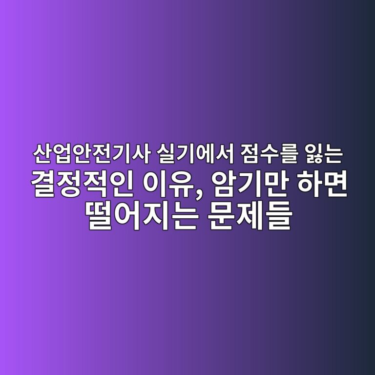 산업안전기사 실기에서 점수를 잃는 결정적인 이유, 암기만 하면 떨어지는 문제들 3 ec82b0ec9785ec9588eca084eab8b0ec82ac ec8ba4eab8b0ec9790ec849c eca090ec8898eba5bc ec9e83eb8a94 eab2b0eca095eca081ec9db8 ec9db4ec9ca0 1789474412