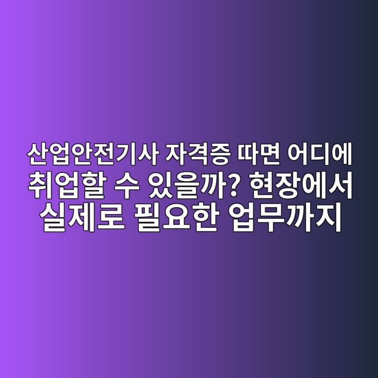 산업안전기사 자격증 따면 어디에 취업할 수 있을까? 현장에서 실제로 필요한 업무까지 7 ec82b0ec9785ec9588eca084eab8b0ec82ac ec9e90eab2a9eca69d eb94b0eba9b4 ec96b4eb9494ec9790 ecb7a8ec9785ed95a0 ec8898 ec9e88ec9d84eab98c 1789474268