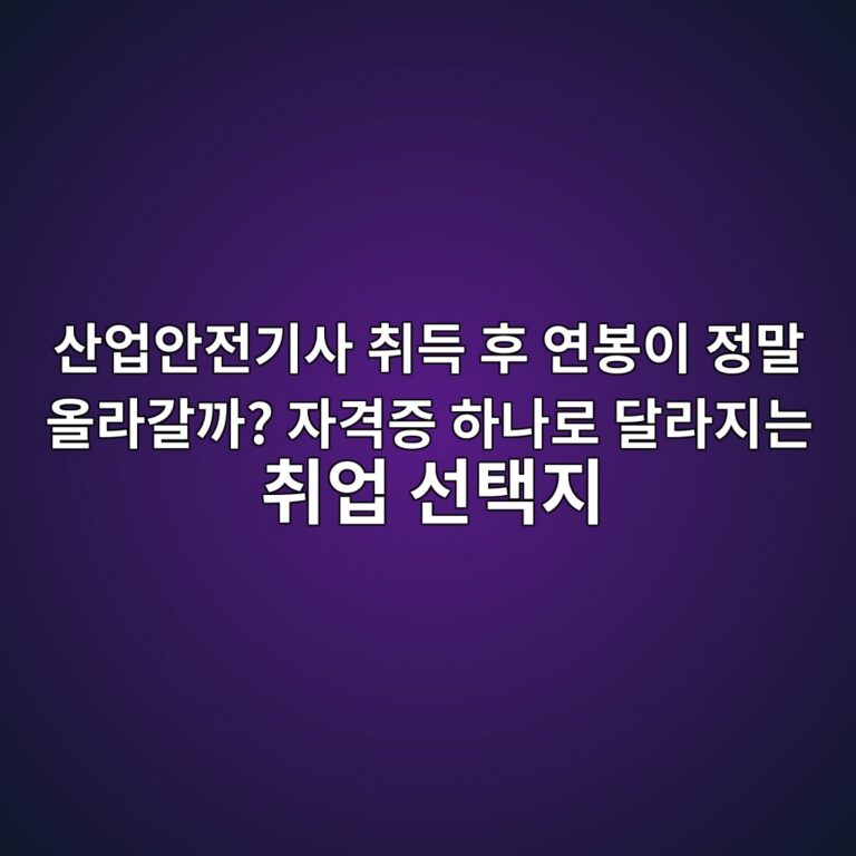 산업안전기사 취득 후 연봉이 정말 올라갈까? 자격증 하나로 달라지는 취업 선택지 6 ec82b0ec9785ec9588eca084eab8b0ec82ac ecb7a8eb939d ed9b84 ec97b0ebb489ec9db4 eca095eba790 ec98aceb9dbceab088eab98c ec9e90eab2a9eca69d 1789474309