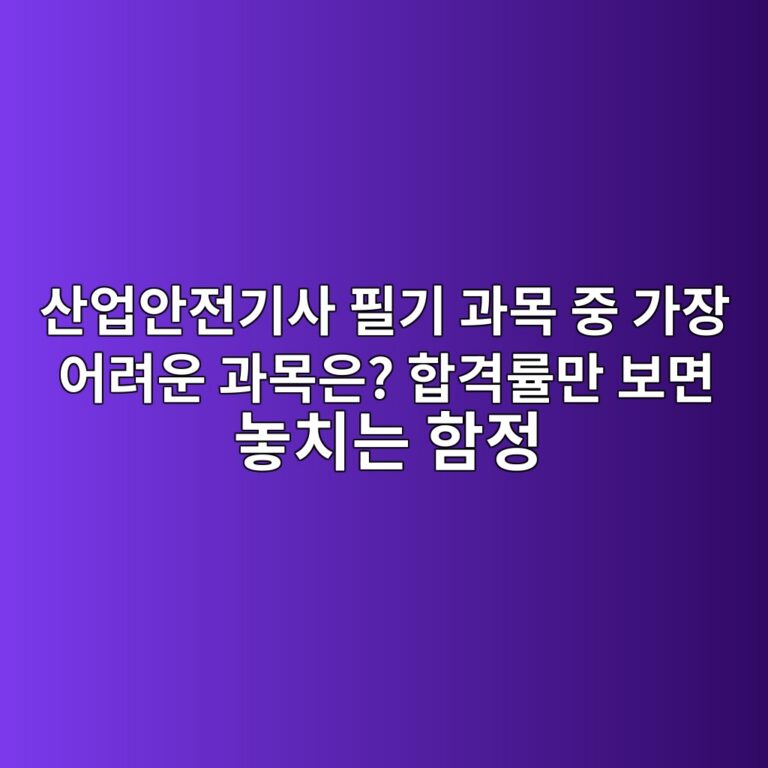 산업안전기사 필기 과목 중 가장 어려운 과목은? 합격률만 보면 놓치는 함정 4 ec82b0ec9785ec9588eca084eab8b0ec82ac ed9584eab8b0 eab3bcebaaa9 eca491 eab080ec9ea5 ec96b4eba0a4ec9ab4 eab3bcebaaa9ec9d80 ed95a9eab2a9 1789474372