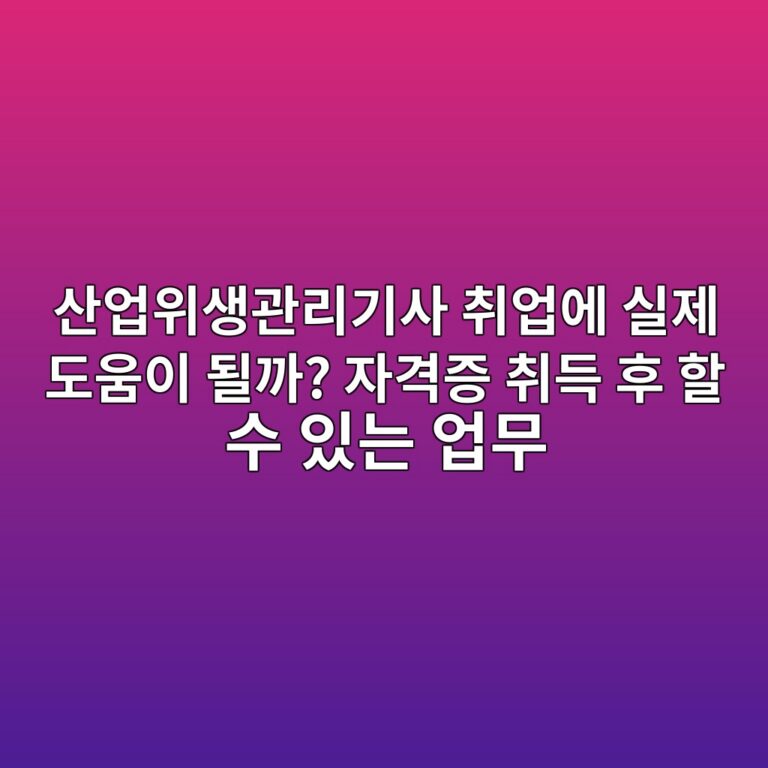 산업위생관리기사 취업에 실제 도움이 될까? 자격증 취득 후 할 수 있는 업무 3 ec82b0ec9785ec9c84ec839deab480eba6aceab8b0ec82ac ecb7a8ec9785ec9790 ec8ba4eca09c eb8f84ec9b80ec9db4 eb90a0eab98c ec9e90eab2a9eca69d 1789560478