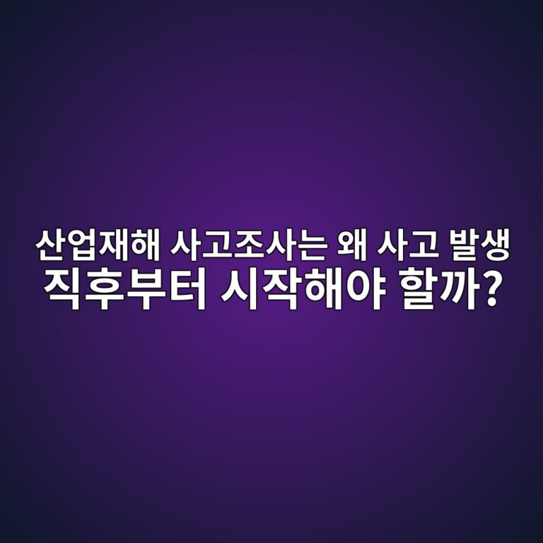 산업재해 사고조사는 왜 사고 발생 직후부터 시작해야 할까? 7 ec82b0ec9785ec9eaced95b4 ec82aceab3a0eca1b0ec82aceb8a94 ec999c ec82aceab3a0 ebb09cec839d eca781ed9b84ebb680ed84b0 ec8b9cec9e91ed95b4 1788437251