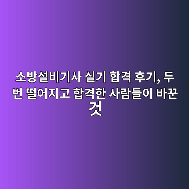 소방설비기사 실기 합격 후기, 두 번 떨어지고 합격한 사람들이 바꾼 것 7 ec868cebb0a9ec84a4ebb984eab8b0ec82ac ec8ba4eab8b0 ed95a9eab2a9 ed9b84eab8b0 eb9190 ebb288 eb96a8ec96b4eca780eab3a0 ed95a9eab2a9ed959c 1790511439