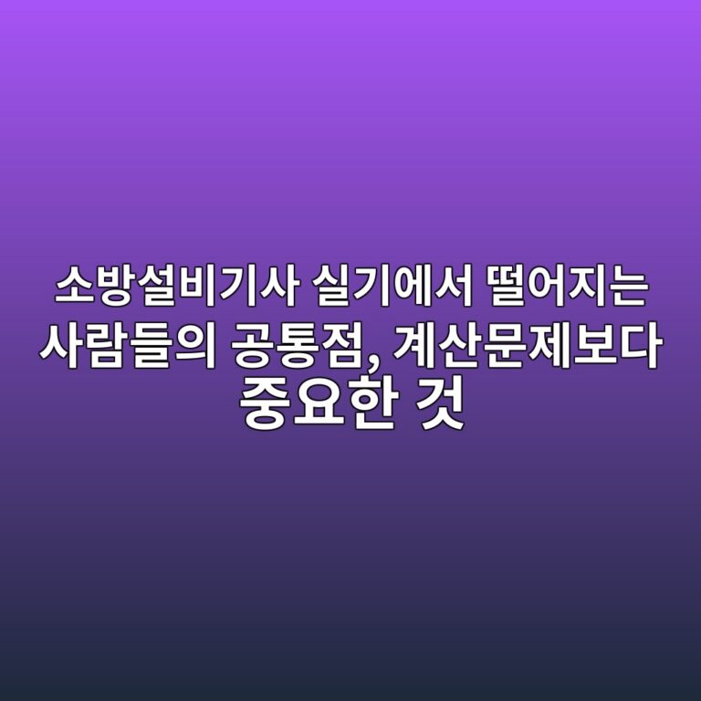 소방설비기사 실기에서 떨어지는 사람들의 공통점, 계산문제보다 중요한 것 1 ec868cebb0a9ec84a4ebb984eab8b0ec82ac ec8ba4eab8b0ec9790ec849c eb96a8ec96b4eca780eb8a94 ec82aceb9e8ceb93a4ec9d98 eab3b5ed86b5eca090 1789474493