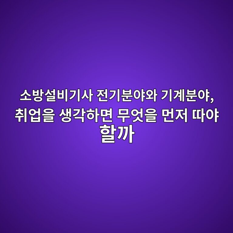 소방설비기사 전기분야와 기계분야, 취업을 생각하면 무엇을 먼저 따야 할까 2 ec868cebb0a9ec84a4ebb984eab8b0ec82ac eca084eab8b0ebb684ec95bcec9980 eab8b0eab384ebb684ec95bc ecb7a8ec9785ec9d84 ec839deab081ed9598 1789474455