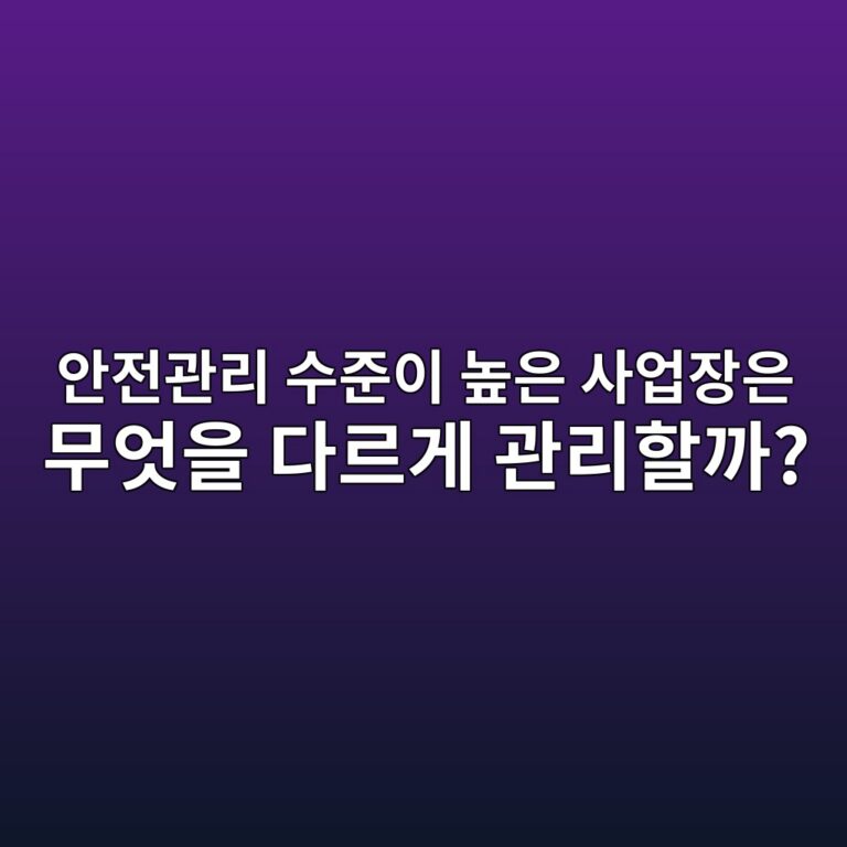 안전관리 수준이 높은 사업장은 무엇을 다르게 관리할까? 9 ec9588eca084eab480eba6ac ec8898eca480ec9db4 eb8692ec9d80 ec82acec9785ec9ea5ec9d80 ebacb4ec9787ec9d84 eb8ba4eba5b4eab28c eab480eba6ac 1788437162