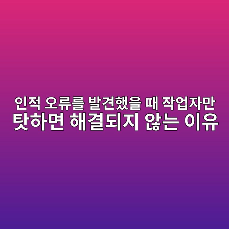 인적 오류를 발견했을 때 작업자만 탓하면 해결되지 않는 이유 2 ec9db8eca081 ec98a4eba598eba5bc ebb09ceab2aced9688ec9d84 eb958c ec9e91ec9785ec9e90eba78c ed8393ed9598eba9b4 ed95b4eab2b0eb9098eca780 1788755680