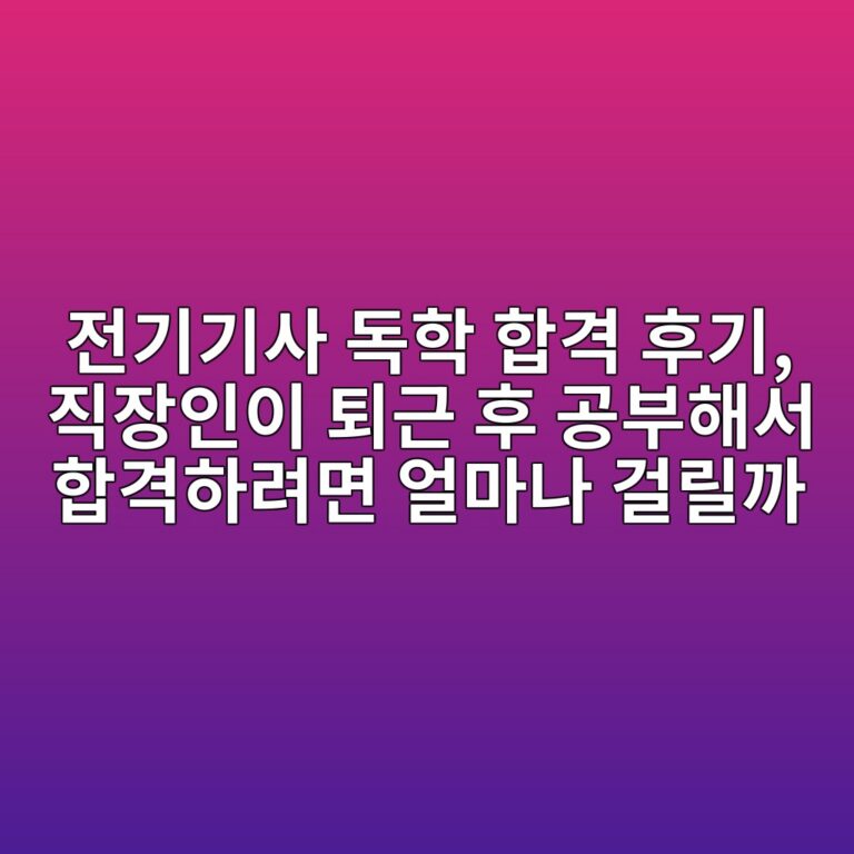 전기기사 독학 합격 후기, 직장인이 퇴근 후 공부해서 합격하려면 얼마나 걸릴까 9 eca084eab8b0eab8b0ec82ac eb8f85ed9599 ed95a9eab2a9 ed9b84eab8b0 eca781ec9ea5ec9db8ec9db4 ed87b4eab7bc ed9b84 eab3b5ebb680ed95b4ec849c 1790511373
