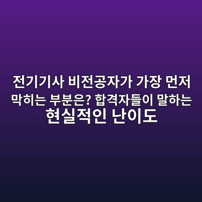 전기기사 비전공자가 가장 먼저 막히는 부분은? 합격자들이 말하는 현실적인 난이도 8 eca084eab8b0eab8b0ec82ac ebb984eca084eab3b5ec9e90eab080 eab080ec9ea5 eba8bceca080 eba789ed9e88eb8a94 ebb680ebb684ec9d80 ed95a9eab2a9 1789474582