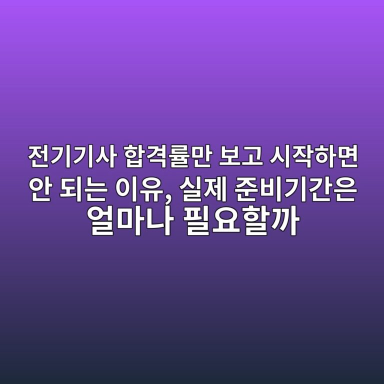 전기기사 합격률만 보고 시작하면 안 되는 이유, 실제 준비기간은 얼마나 필요할까 9 eca084eab8b0eab8b0ec82ac ed95a9eab2a9eba5a0eba78c ebb3b4eab3a0 ec8b9cec9e91ed9598eba9b4 ec9588 eb9098eb8a94 ec9db4ec9ca0 ec8ba4eca09c 1789474543
