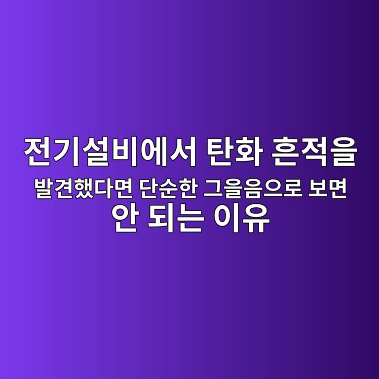 전기설비에서 탄화 흔적을 발견했다면 단순한 그을음으로 보면 안 되는 이유 3 eca084eab8b0ec84a4ebb984ec9790ec849c ed8384ed9994 ed9d94eca081ec9d84 ebb09ceab2aced9688eb8ba4eba9b4 eb8ba8ec889ced959c eab7b8ec9d84 1788669966