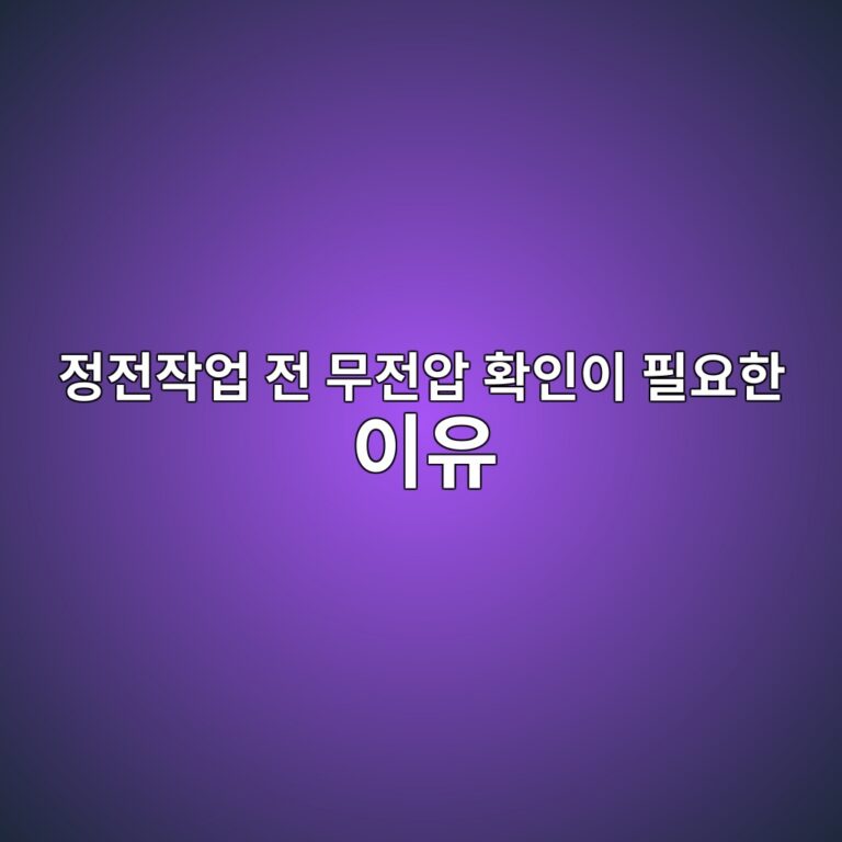 정전작업 전 무전압 확인이 필요한 이유 3 eca095eca084ec9e91ec9785 eca084 ebacb4eca084ec9595 ed9995ec9db8ec9db4 ed9584ec9a94ed959c ec9db4ec9ca0 1788223989