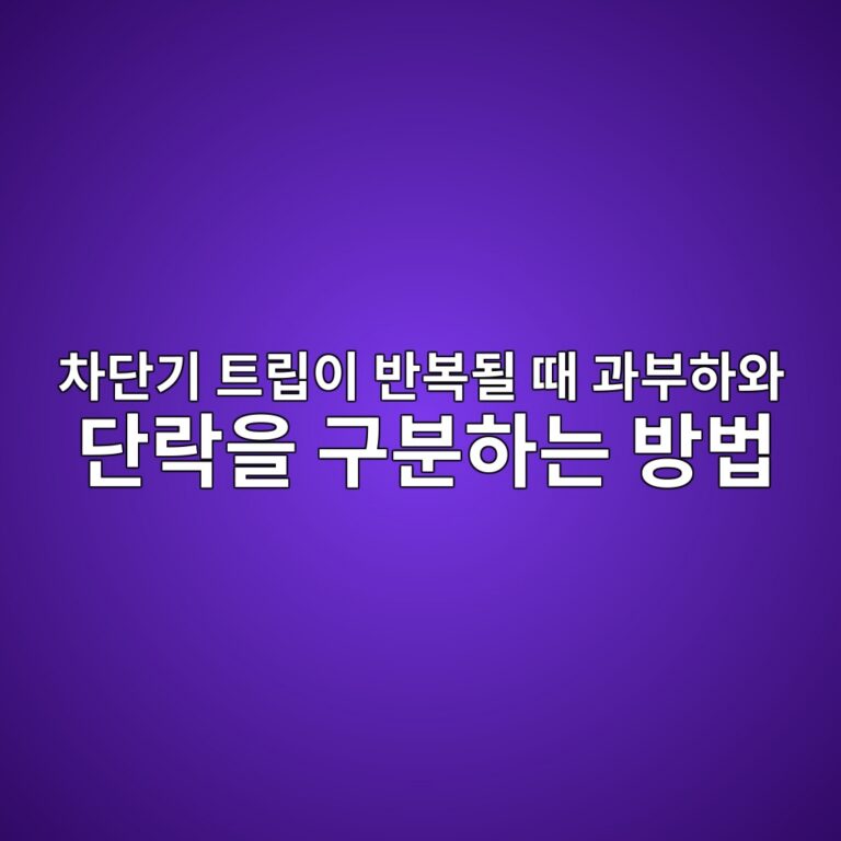 차단기 트립이 반복될 때 과부하와 단락을 구분하는 방법 4 ecb0a8eb8ba8eab8b0 ed8ab8eba6bdec9db4 ebb098ebb3b5eb90a0 eb958c eab3bcebb680ed9598ec9980 eb8ba8eb9dbdec9d84 eab5acebb684ed9598eb8a94 1788223949