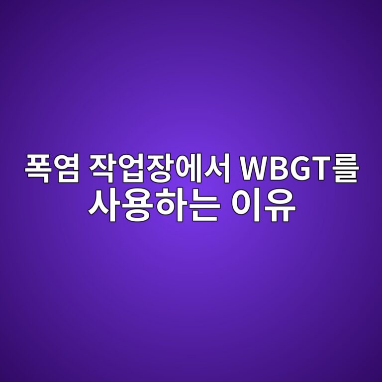 폭염 작업장에서 WBGT를 사용하는 이유 1 ed8fadec97bc ec9e91ec9785ec9ea5ec9790ec849c wbgteba5bc ec82acec9aa9ed9598eb8a94 ec9db4ec9ca0 1788224114