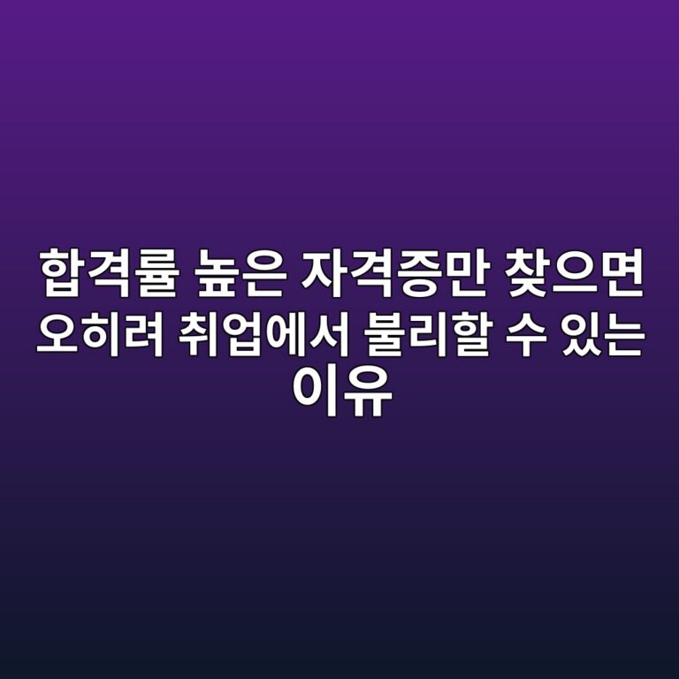합격률 높은 자격증만 찾으면 오히려 취업에서 불리할 수 있는 이유 2 ed95a9eab2a9eba5a0 eb8692ec9d80 ec9e90eab2a9eca69deba78c ecb0beec9cbceba9b4 ec98a4ed9e88eba0a4 ecb7a8ec9785ec9790ec849c ebb688eba6ac 1789645973