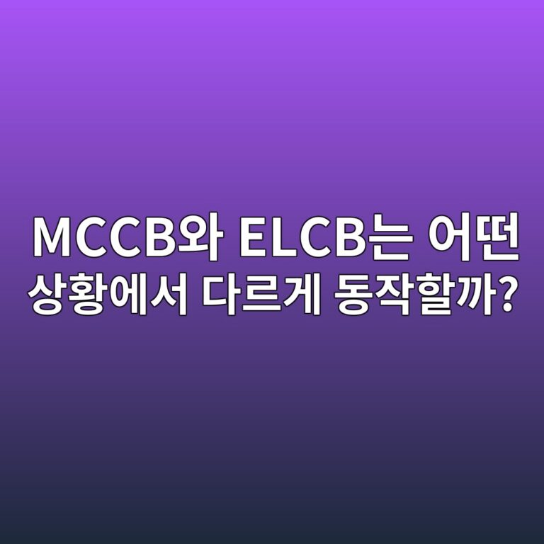 MCCB와 ELCB는 어떤 상황에서 다르게 동작할까? 5 mccbec9980 elcbeb8a94 ec96b4eb96a4 ec8381ed99a9ec9790ec849c eb8ba4eba5b4eab28c eb8f99ec9e91ed95a0eab98c 1788223903