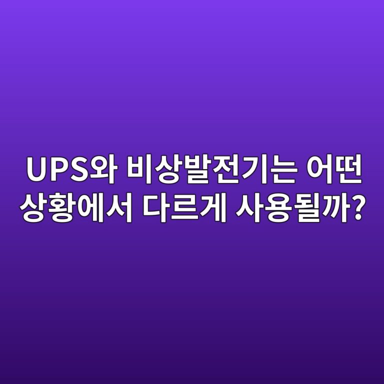 UPS와 비상발전기는 어떤 상황에서 다르게 사용될까? 2 upsec9980 ebb984ec8381ebb09ceca084eab8b0eb8a94 ec96b4eb96a4 ec8381ed99a9ec9790ec849c eb8ba4eba5b4eab28c ec82acec9aa9eb90a0eab98c 1788224044