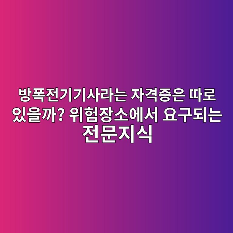 방폭전기기사라는 자격증은 따로 있을까? 위험장소에서 요구되는 전문지식 4 ebb0a9ed8fadeca084eab8b0eab8b0ec82aceb9dbceb8a94 ec9e90eab2a9eca69dec9d80 eb94b0eba19c ec9e88ec9d84eab98c ec9c84ed9798ec9ea5ec868c 1791248997