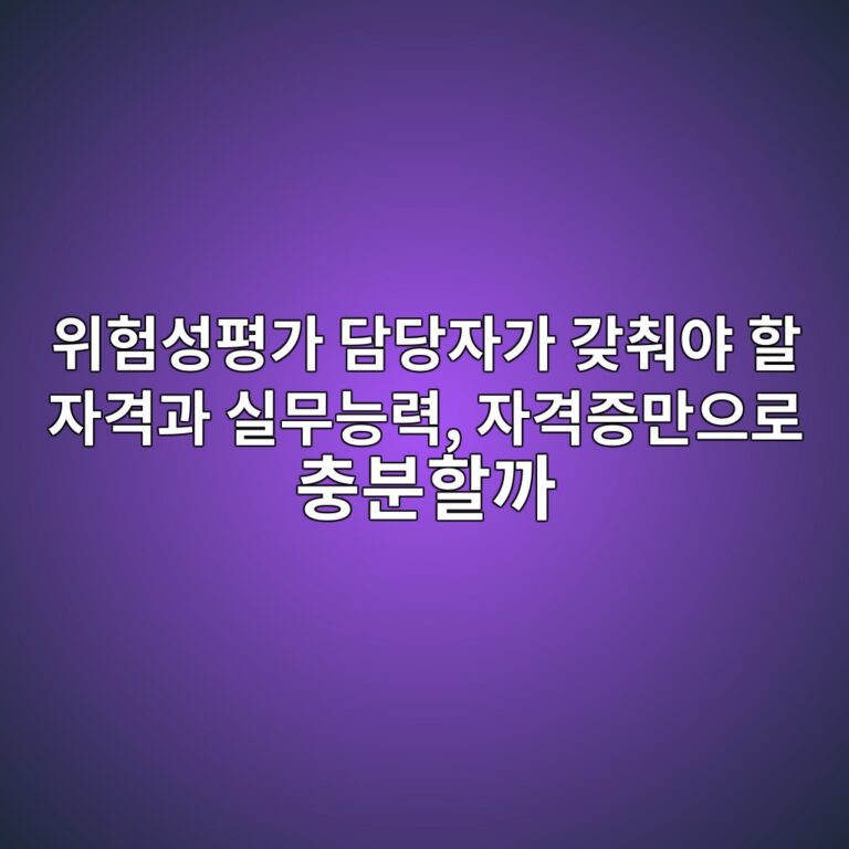 위험성평가 담당자가 갖춰야 할 자격과 실무능력, 자격증만으로 충분할까 3 ec9c84ed9798ec84b1ed8f89eab080 eb8bb4eb8bb9ec9e90eab080 eab096ecb6b0ec95bc ed95a0 ec9e90eab2a9eab3bc ec8ba4ebacb4eb8aa5eba0a5 ec9e90 1791249035