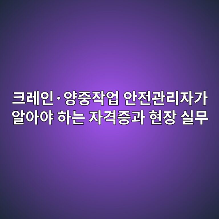크레인·양중작업 안전관리자가 알아야 하는 자격증과 현장 실무 8 ed81aceba088ec9db8c2b7ec9691eca491ec9e91ec9785 ec9588eca084eab480eba6acec9e90eab080 ec958cec9584ec95bc ed9598eb8a94 ec9e90eab2a9eca69d 1791249241