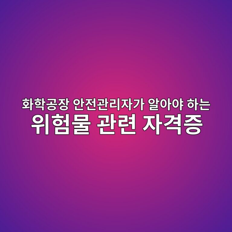 화학공장 안전관리자가 알아야 하는 위험물 관련 자격증 1 ed9994ed9599eab3b5ec9ea5 ec9588eca084eab480eba6acec9e90eab080 ec958cec9584ec95bc ed9598eb8a94 ec9c84ed9798ebacbc eab480eba0a8 ec9e90 1791249107